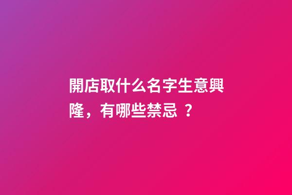 開店取什么名字生意興隆，有哪些禁忌？